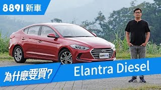 Hyundai Elantra 2018 柴油版真的划算？真實車評| 8891新車