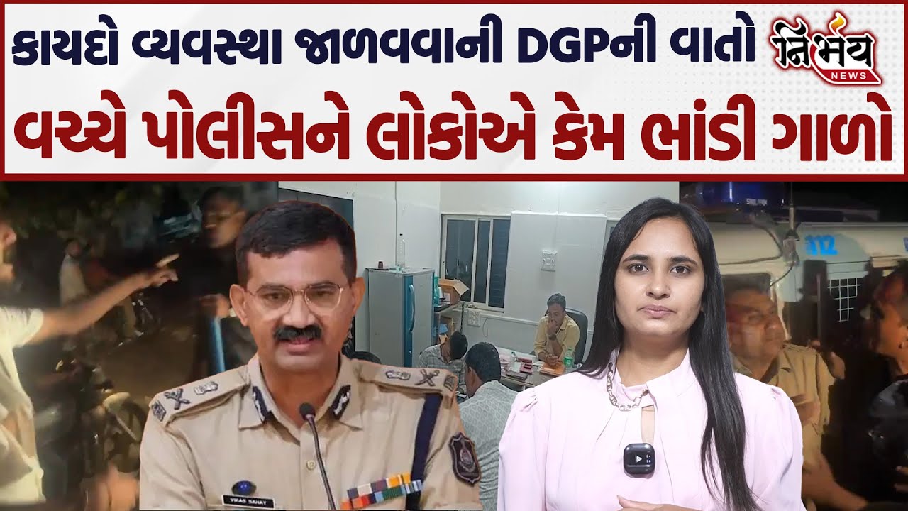 Amreliના સલડી ગામે થયેલ જૂથ અથડામણ બાદ લોકોએ રોષે ભરાય પોલીસને ગાળો આપતા વીડિયો વાયરલ |Harsh Sanghvi