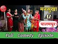 Mansukha roll play by sher sing mastana  full episode shoot by mastana studio in palampur hp