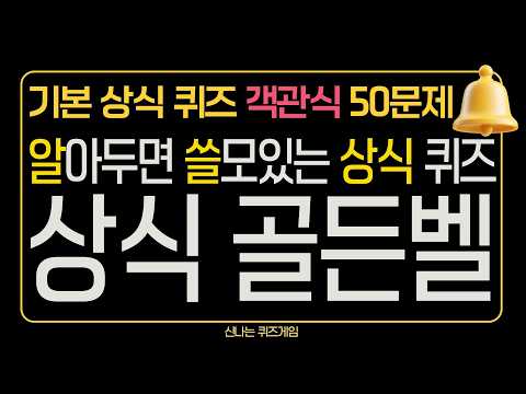 알아두면 쓸모있는 상식 퀴즈 객관식 50문제 : 상식 골든벨 (General Knowledge Trivia Quiz)