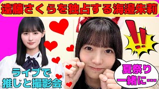 [Umibe Shuri] Umibe Shuri monopolizes Endo Sakura / Akari-chan invites her to a summer festival d...