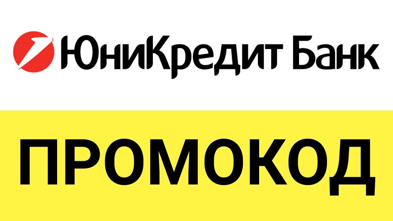 Как использовать промокоды в банке ЮниКредит Банк? - YouTube