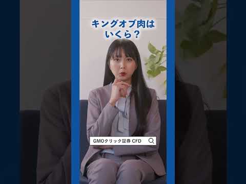【今話題のCFD】牛肉も取引できる！　#FX　#CFD　#トレード　#投資　#GMOクリック証券