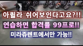 2종소형시험 아퀼라가 쉽다고요?! 연습을 해야 쉽습니다! 합격률 99프로는 미라쥬렌트 강서원기사에서만 가능!