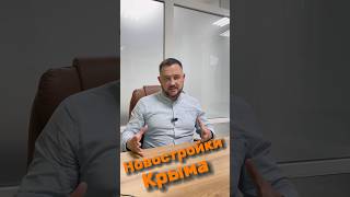 Новостройки Крыма #квк #севастополь #строительнаякомпания #недвижимость #крым