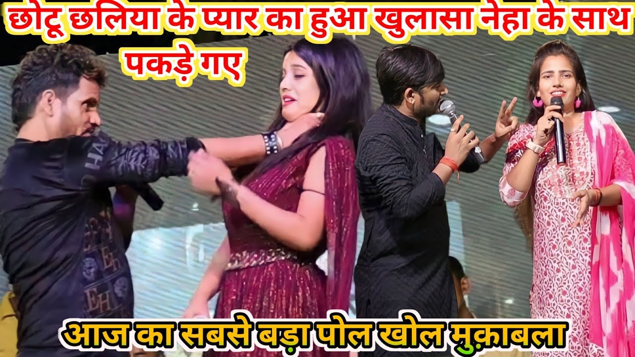 छोटू छलिया के प्यार का हुआ खुलासा नेहा के साथ पकड़े गए पोल खोल मुक़ाबला new stage program