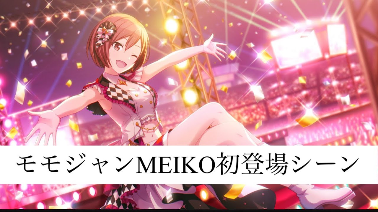 モモジャンMEIKO初登場シーン（イベスト2話）【プロジェクトセカイ 
