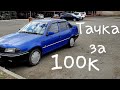 &quot;Колесница богов&quot; Daewoo Nexia. Авто от 80 до 120 тысяч. Отзыв, обзор...