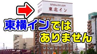 【東北イン】東横インだったアパホテルに泊まってみた