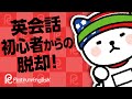 英会話初心者からの脱却！スラスラと口から英語が出てくる王道の学習方法