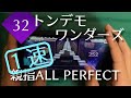 【塔を登ろう】トンデモワンダーズ (MASTER 32) 親指1速AP【プロセカ】