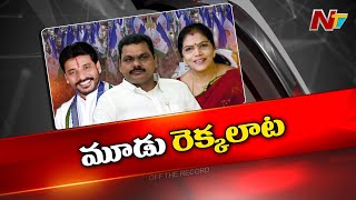 టెక్కలిలో దువ్వాడ శ్రీనివాస్ గెలుస్తాడా..? | Tekkali | Duvvada Srinivas | Off The Record | Ntv