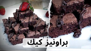 يلا نحلي في دقيقه من غير مكونات كتيرة و الطعم ?? براونيز