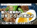 【甘辛シリーズ⑥豚なんこつ】骨ごと食べれる！とろっとろ軟骨の煮込み