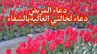 أجمل دعاء لخالتي الغاليةبالشفاء//حالات واتس اب دينيه عن الخالة//دعاء لخالتي الغالية/أفضل دعاء للمريض