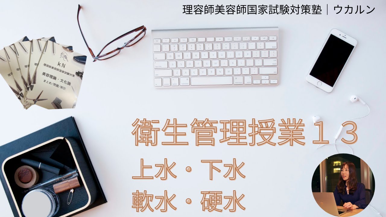 衛生管理１３｜環境衛生（上水、下水、軟水、硬水）