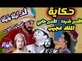 حكاية الثلاث صعاليك الملك عجيب والامير شيدا والامير حابي مع حمال سيسين لقاؤهم الأول الف ليلة وليلة حكاية الثلاث صعاليك الملك عجيب والامير شيدا والامير حابي مع حمال سيسين لقاؤهم الأول الف ليلة وليلة