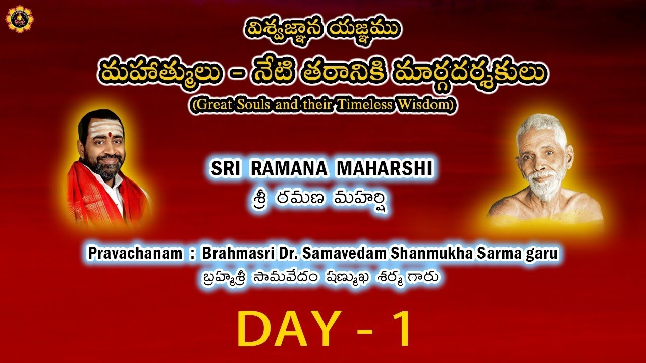 విశ్వజ్ఞాన యజ్ఞం - మహాత్ములు - నేటి తరానికి మార్గదర్శకులు - శ్రీ రమణ మహర్షి - DAY 1