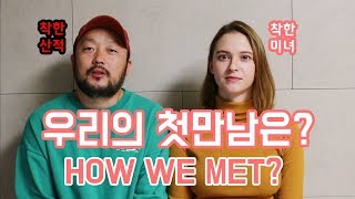 [국제가족] ENG SUB 하스패밀리 우리의 첫만남은?/ HOW WE MET/ AMWF/ INTERNATIONAL FAMILY/ 국제커플/ 국제부