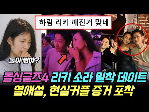 Dolsingles 4 Ricky and Sora spotted on an intimate date. Rumors of discord between Harim and Rick...