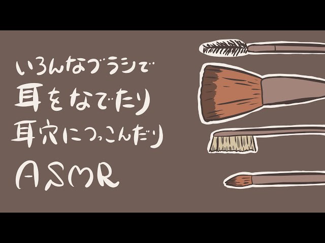 【ASMR】ブラシで撫でたり耳かきしたり-Ear Cleaning/No Talking/brush-【音フェチ】