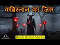        kabristan jinn horror story  hindi horror story ep 317