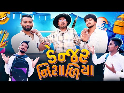 ડેન્જર નિસળિયા 🤣- Danger Nishadiya - New Comedy  Video 2026 - Bhavesh Thakor And Friends 🤣😂