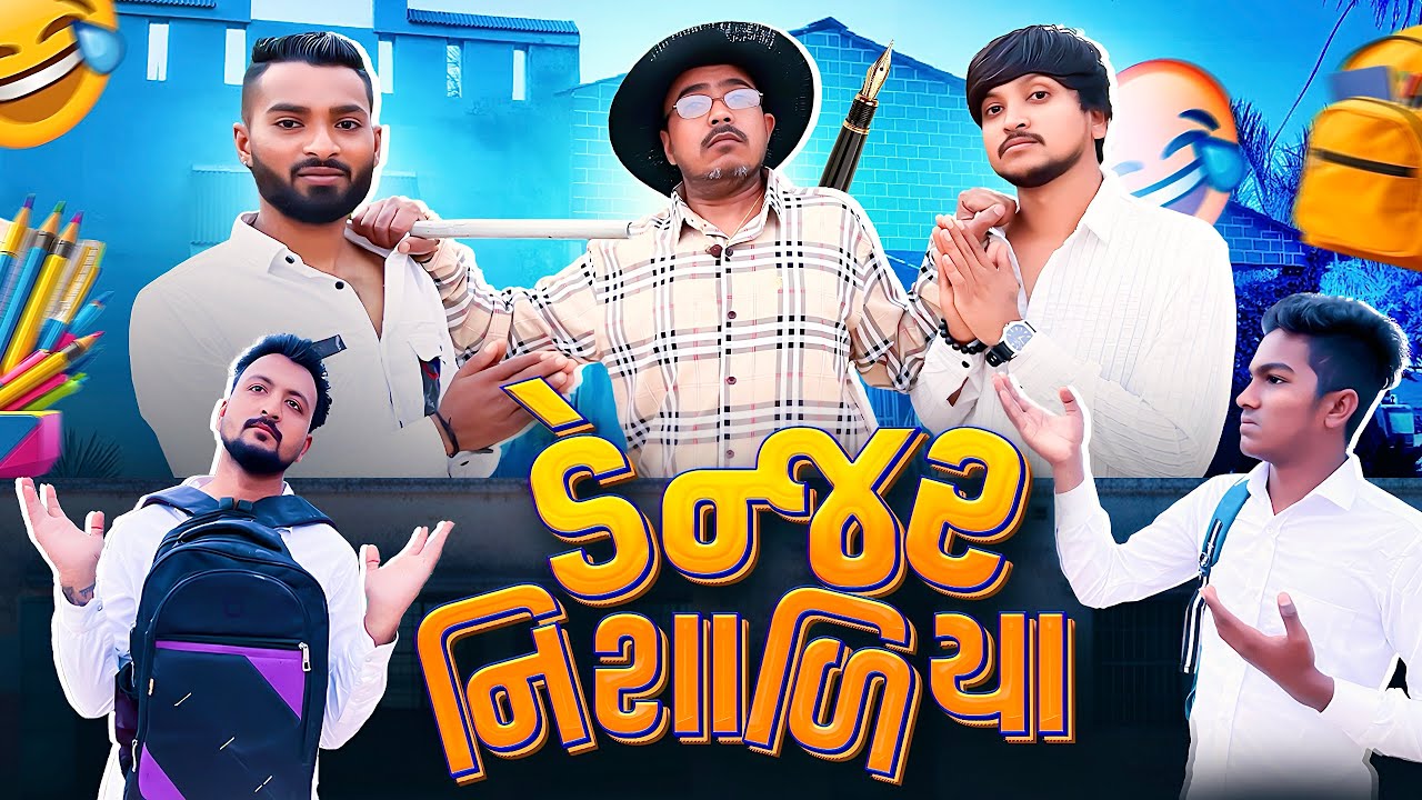 ડેન્જર નિશાળિયા 🤣- Danger Nishadiya - New Comedy  Video 2026 - Bhavesh Thakor And Friends 🤣😂