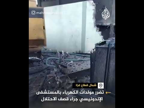 تضرر مولدات الكهرباء بالمستشفى الإندونيسي جراء قصف الاحتلال