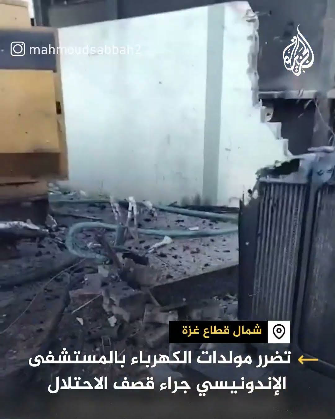 تضرر مولدات الكهرباء بالمستشفى الإندونيسي جراء قصف الاحتلال