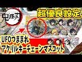 【鬼滅の刃】 最近は鬼畜の刃と言われる事が多い中、案外簡単にとれた。【UFOつままれアクリルキーチェーンマスコット UFOキャッチャー クレーンゲーム】