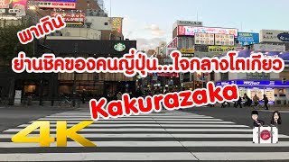 เที่ยวญี่ปุ่น 🔴 พาชมย่านชิคๆของญี่ปุ่นกลางกรุงโตเกียว Kagurazaka - 4K