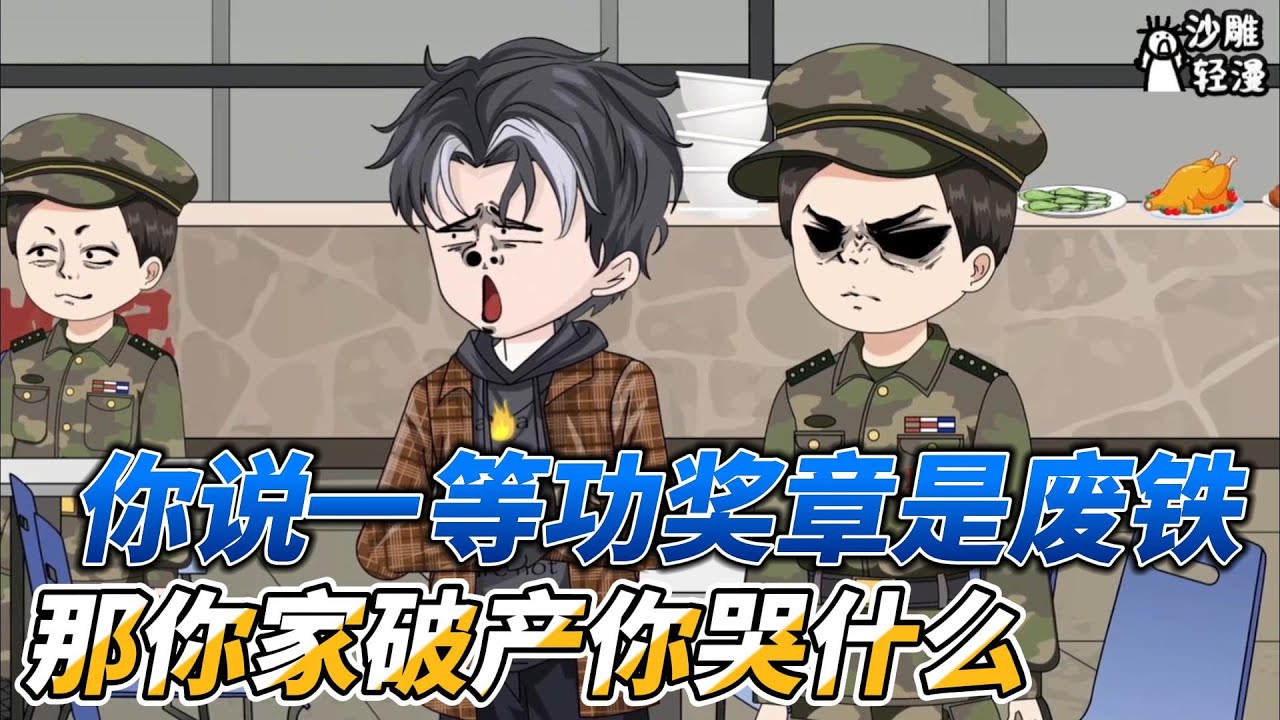 [MULTI SUB]都市动画【你说一等功奖章是废铁，那你家破产你哭什么】我在学校遭受霸凌，拿出家人的一等功奖章，却被说是废铁？ #沙雕轻漫  #SDQM