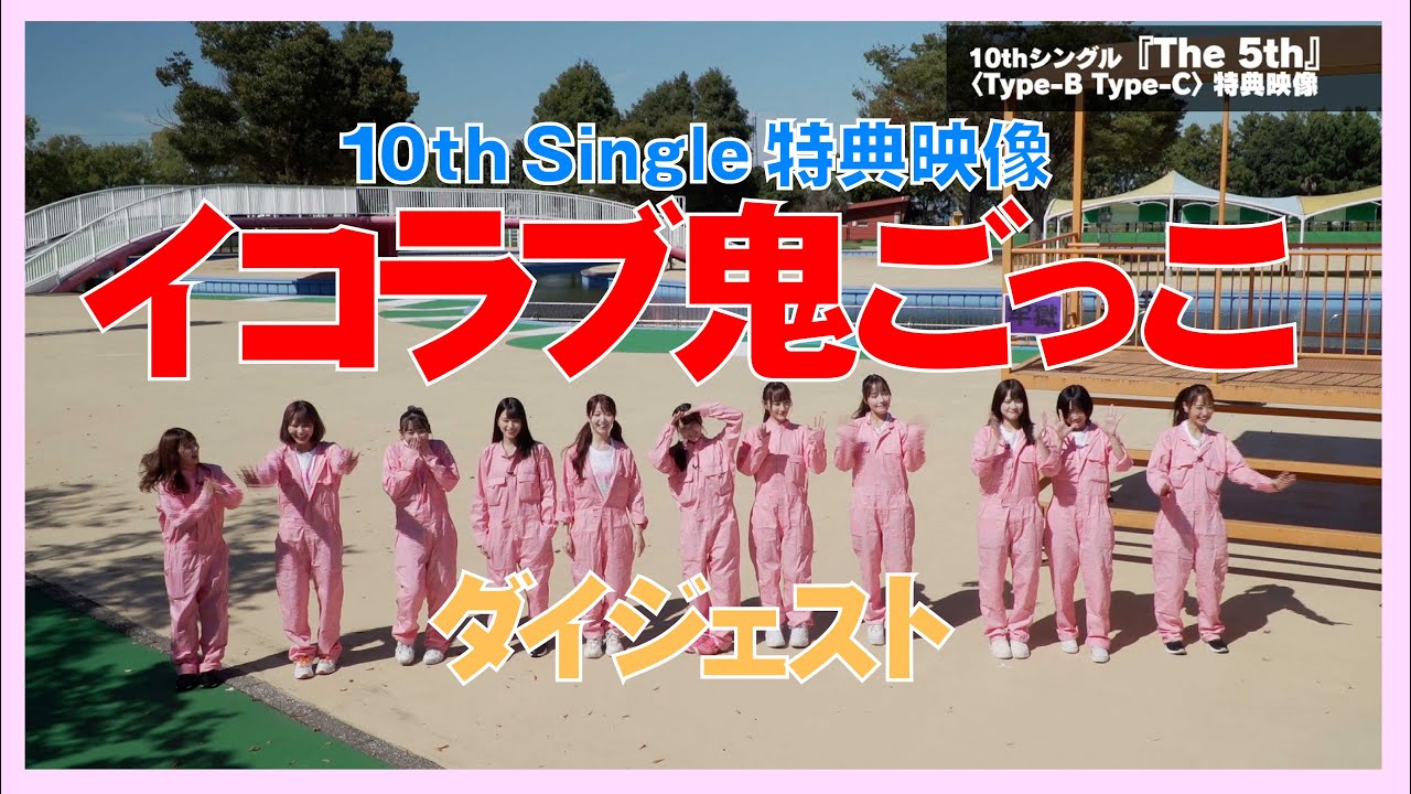 ＝LOVE（イコールラブ）/ 10th Single 特典映像『イコラブ鬼ごっこ』【ダイジェスト】