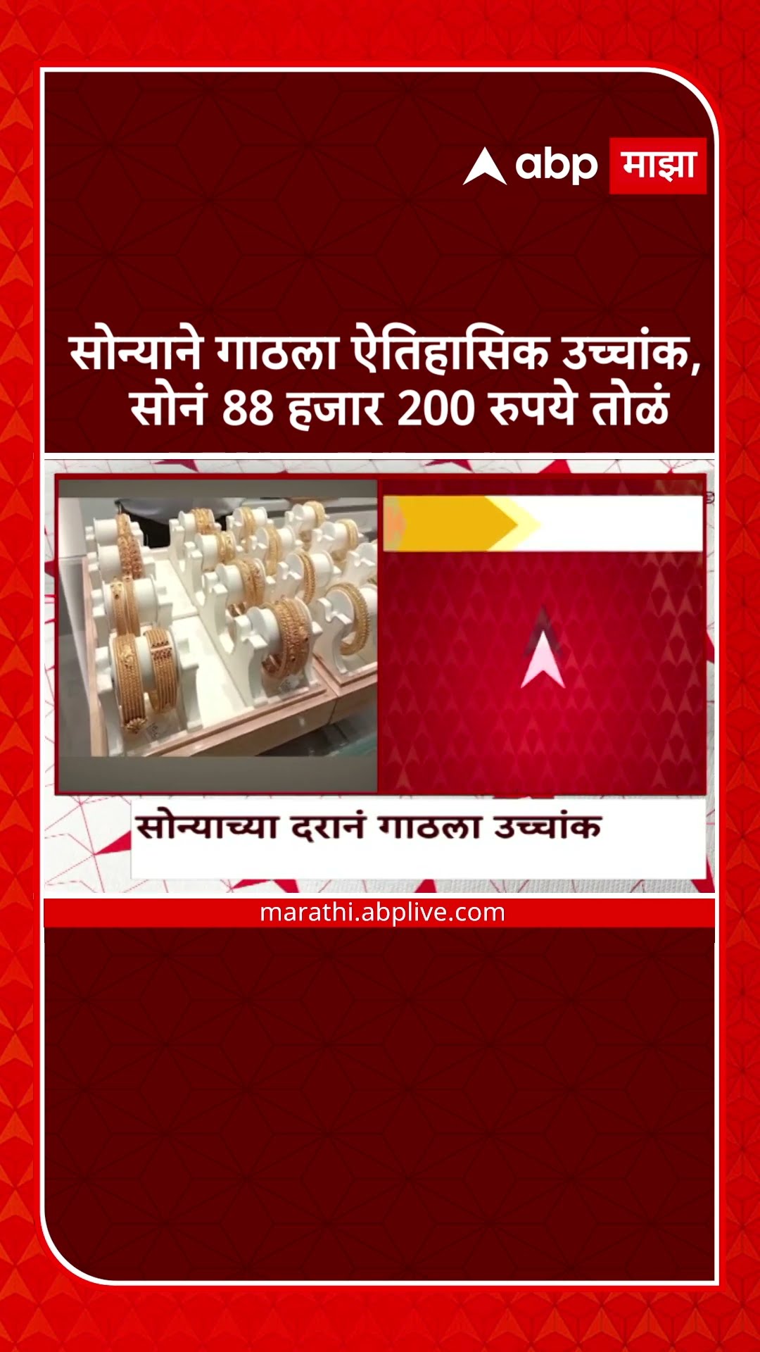 Gold Rate 88200 per  10gram सोन्याने गाठला ऐतिहासिक उच्चांक, सोनं 88 हजार 200 रुपये तोळं