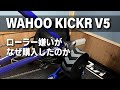 スマートトレーナー購入【ロードバイク】wahoo kickr