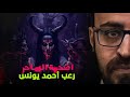 أضحية الساحر رعب أحمد يونس 