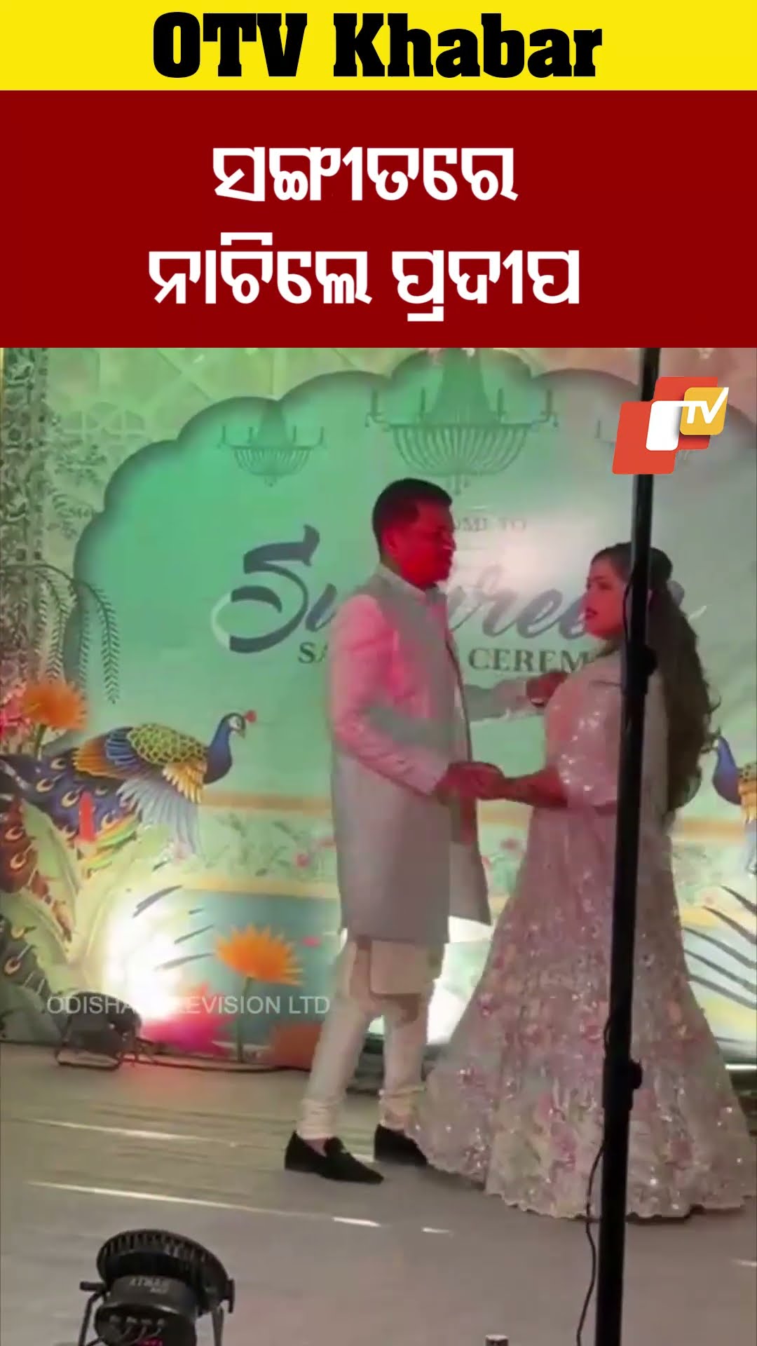 ସଙ୍ଗୀତରେ ନାଚିଲେ ପ୍ରଦୀପ #OTV #OdishaTV #Malkangiri #merragefunction #PradeepMajhi