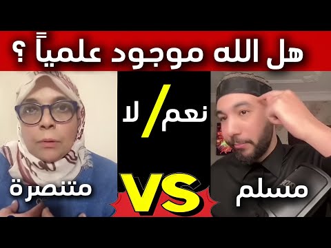 مناظرة قوية الباحث أنس بن محمد مع المتنصرة حنان المصرية إثبات وجود الله عليما
