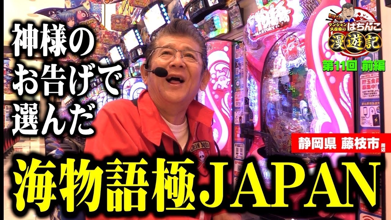 【パチンコ P海物語 極JAPAN】奇跡の大当たり!? マンション久保田に突然の大当たりが降ってきた!!「マンション久保田のぱちんこ漫遊記～第11話・前編～」[パチンコ] #海物語