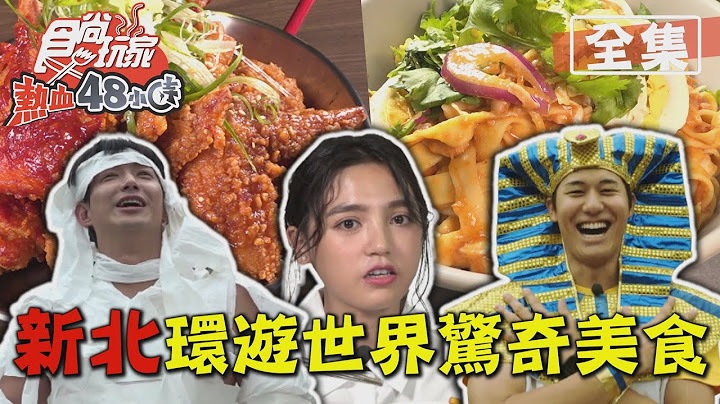 食尚玩家熱血48小時【新北】環遊世界驚奇美食！韓式炸雞.緬甸正宗魚湯麵 20201116 (完整版) 威廉.風田.Dora
