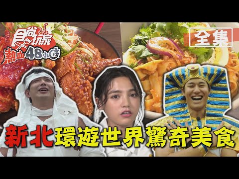 食尚玩家熱血48小時【新北】環遊世界驚奇美食！韓式炸雞.緬甸正宗魚湯麵 20201116 (完整版) 威廉.風田.Dora