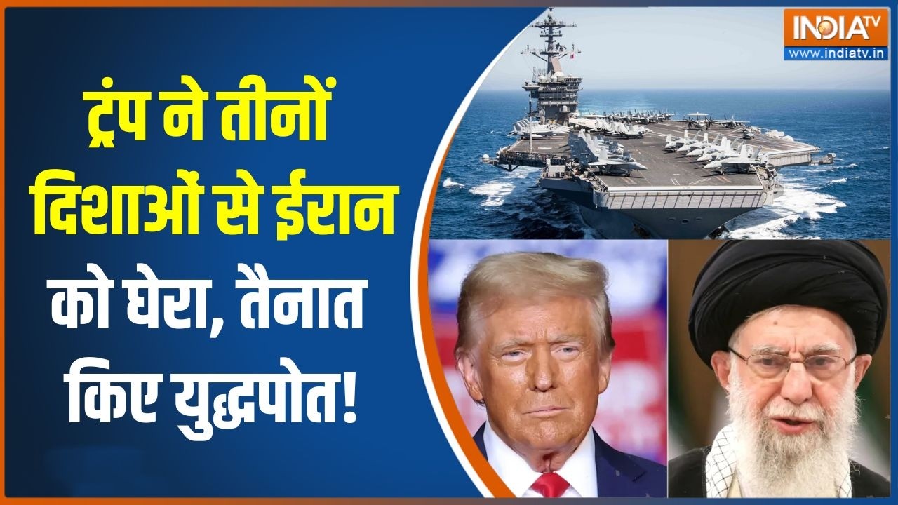 America Iran War: ट्रंप ने तीनों दिशाओं से ईरान को घेरा, तैनात किए युद्धपोत! Trump to attack on Iran