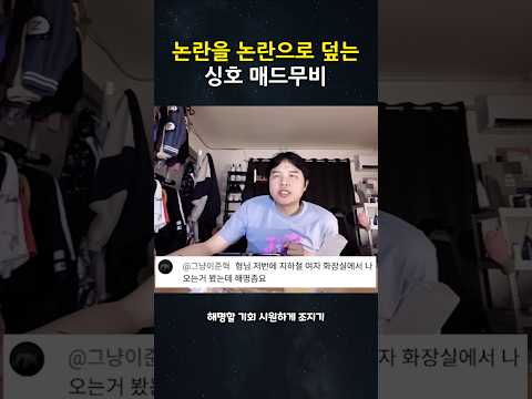 논란을 논란으로 덮는 싱호 매드무비