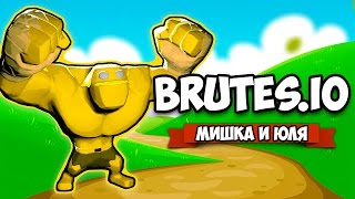 НОВАЯ IO ИГРА ♦ Brutes.io