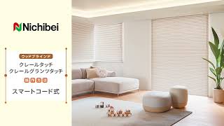 ウッドブラインド クレール｜ホームユース商品｜ブラインドのニチベイ