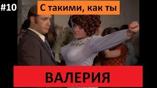 Валерия - С такими, как ты (премьера 2018)
