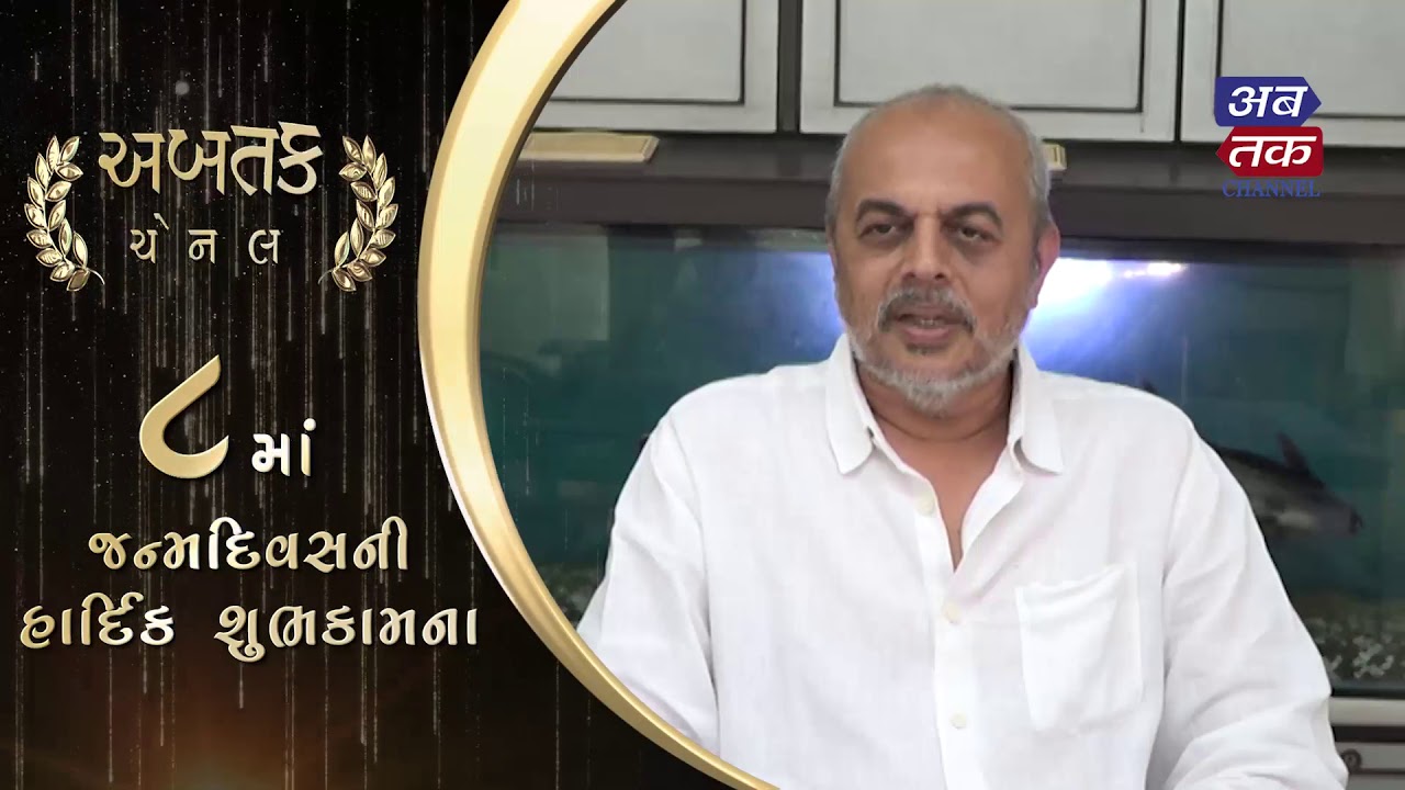 Rajmoti Oil Mill President Samir shah wishes happy birthday to Abtak Channel || ABTAK MEDIA gujarat latest news in gujarati