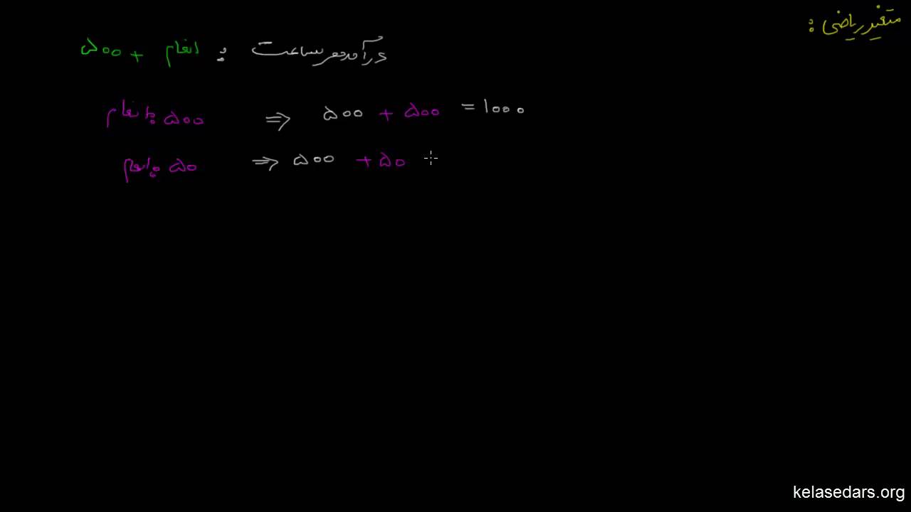 معادلات ریاضی۰۵ متغیر ریاضی