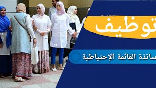 وزير التربية يأمر بتوظيف أساتذة القائمة الاحتياطية قبل الدخول المدرسي القادم